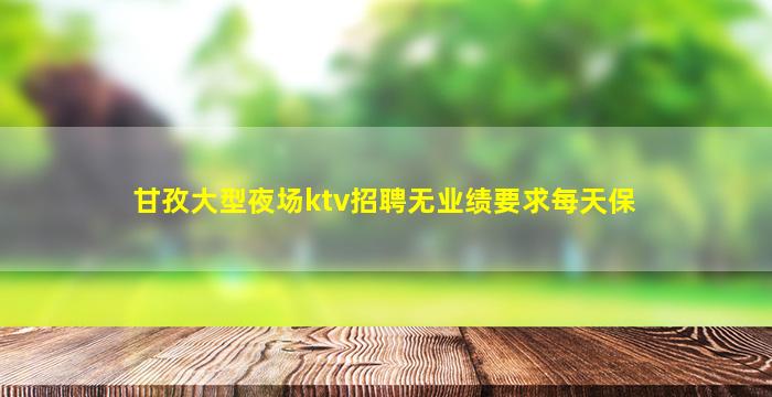 常德夜总会招聘
